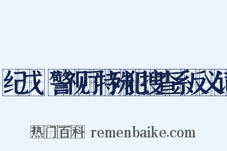 纪戊～警视厅特殊犯搜查系反义词是什么意思的图片